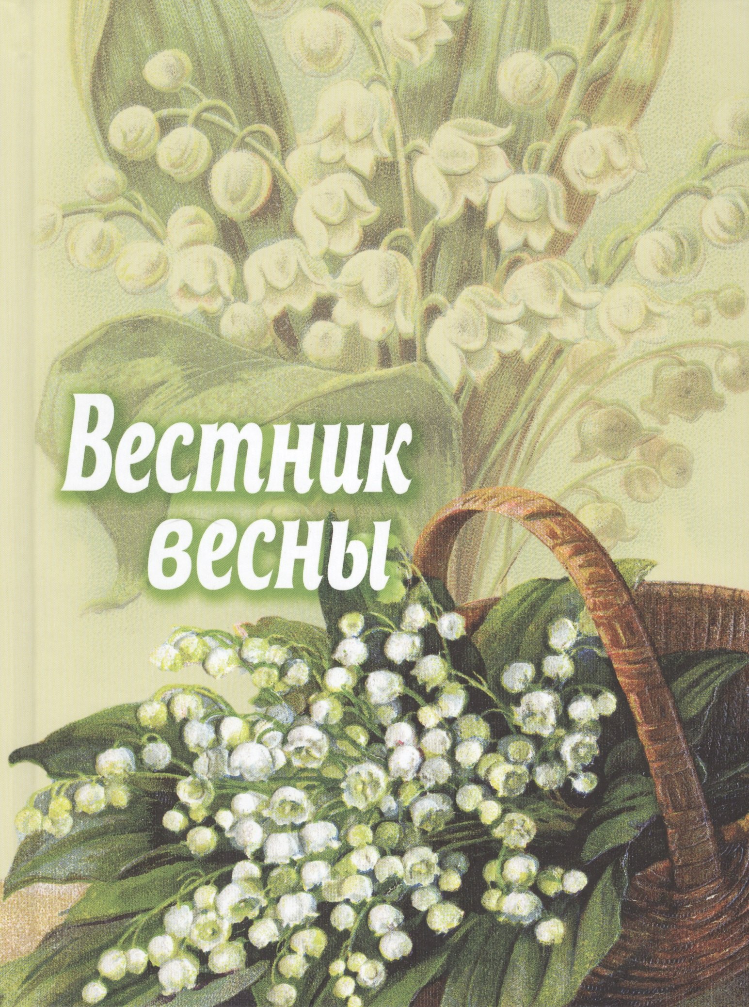 

Вестник весны