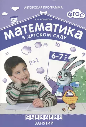 ФГОС Математика в детском саду. Сценарии занятий c детьми 6-7 лет — 2456689 — 1