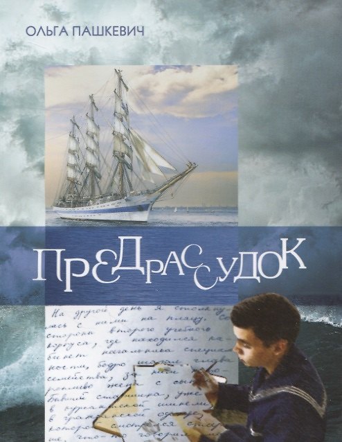 Книга Предрассудок () — 1