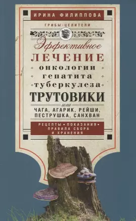 Трутовики. Эффективное лечение онкологии, гепатита, туберкулеза... — 2855605 — 1