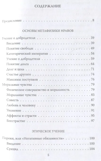 Книга Метафизика нравов. "Ты должен, значит, ты можешь" (Иммануил Кант) — 2