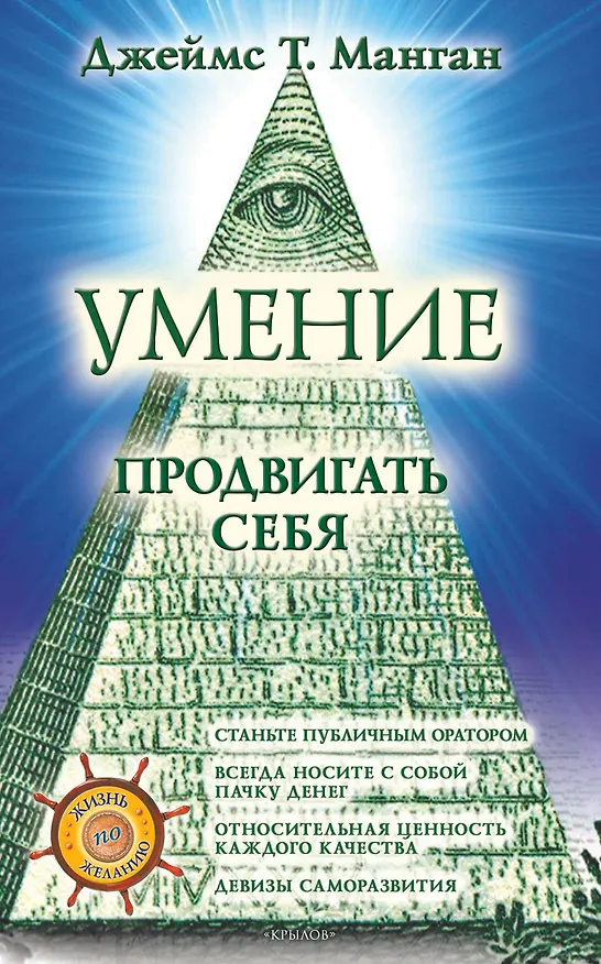 Книга Умение продвигать себя (Джеймс Манган) — 1