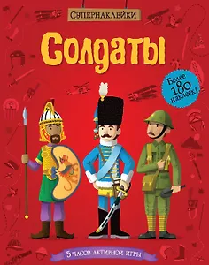 Солдаты