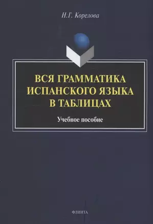 Вся грамматика испанского языка в таблицах : учебное пособие — 3063695 — 1