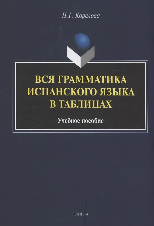 Книга Вся грамматика испанского языка в таблицах : учебное пособие (Н. Корелова) — 1