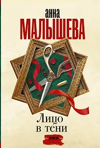 Лицо в тени