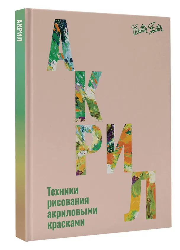 Книга Акрил (Уолтер Томас Фостер) — 5