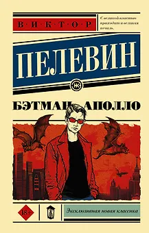 Бэтман Аполло