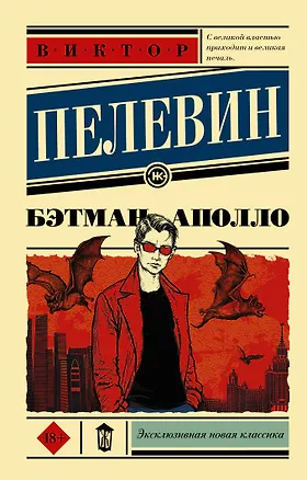 Книга Бэтман Аполло (Виктор Пелевин)