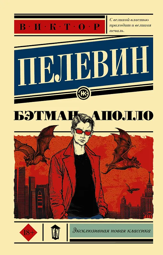 Книга Бэтман Аполло (Виктор Пелевин) — 1