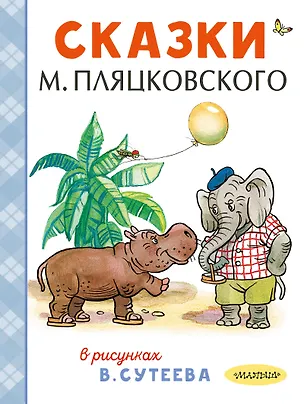 Книга Сказки М. Пляцковского в рисунках В. Сутеева (Михаил Пляцковский, Владимир Сутеев)