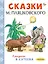 Сказки М. Пляцковского в рисунках В. Сутеева — 3147461 — 1