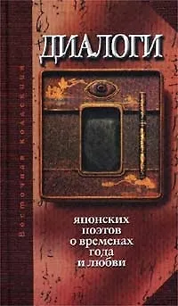 Книга Диалоги японских поэтов о временах года и любви ()