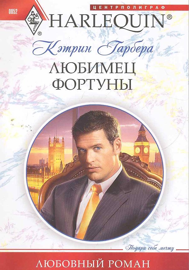 Книга Любимец фортуны: роман / (мягк) (Любовный роман). Гарбера К. (ЦП) (Кэтрин Гарбера) — 1