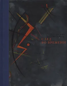 След во времени