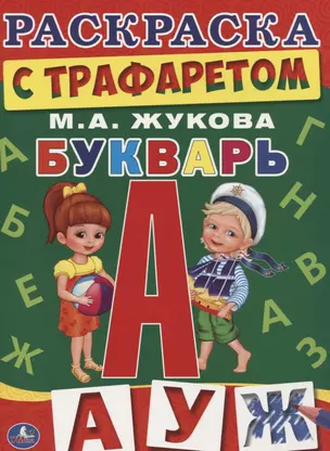 Букварь. (раскраска с трафаретом) — 2660533 — 1