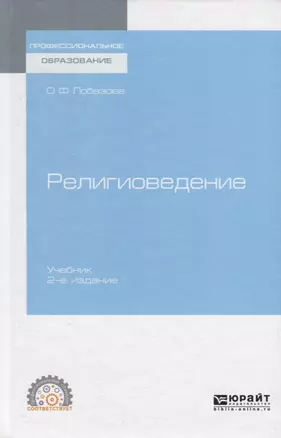 Религиоведение. Учебник для СПО — 2757977 — 1