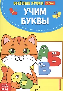 Учим буквы