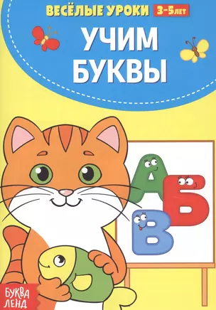 Учим буквы — 2803527 — 1