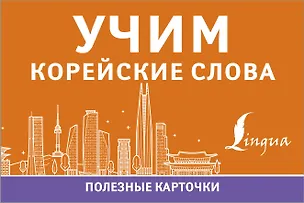 Книга Учим корейские слова ()