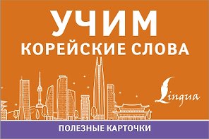 Учим корейские слова