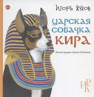 Книга Царская собачка Кира (Игорь Жуков)