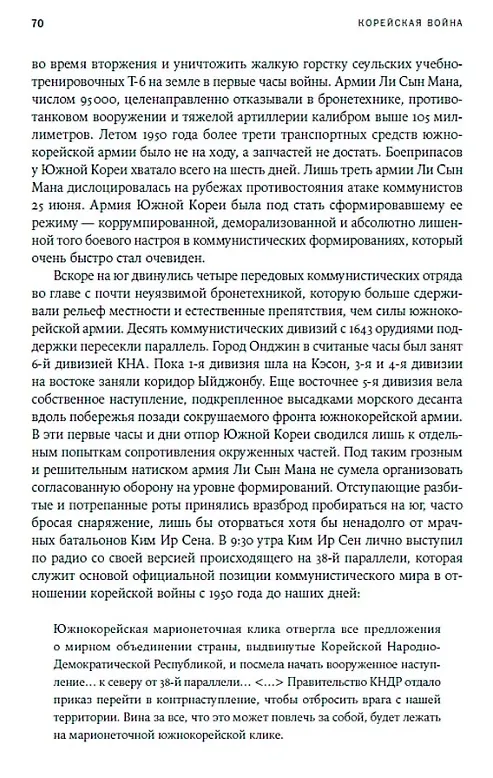 Книга Корейская война 1950-1953: Неоконченное противостояние (Макс Хейстингс) — 4