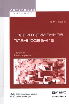 Территориальное планирование. Учебник для академического бакалавриата — 2539779 — 1