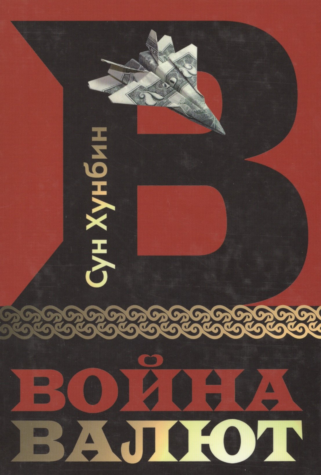 

Война Валют