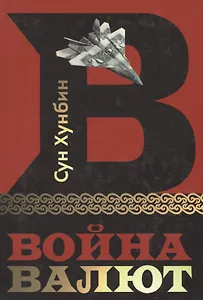 Война Валют