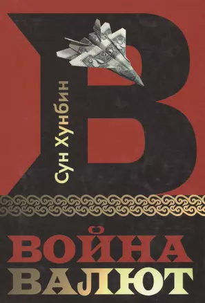 Война Валют — 2567651 — 1