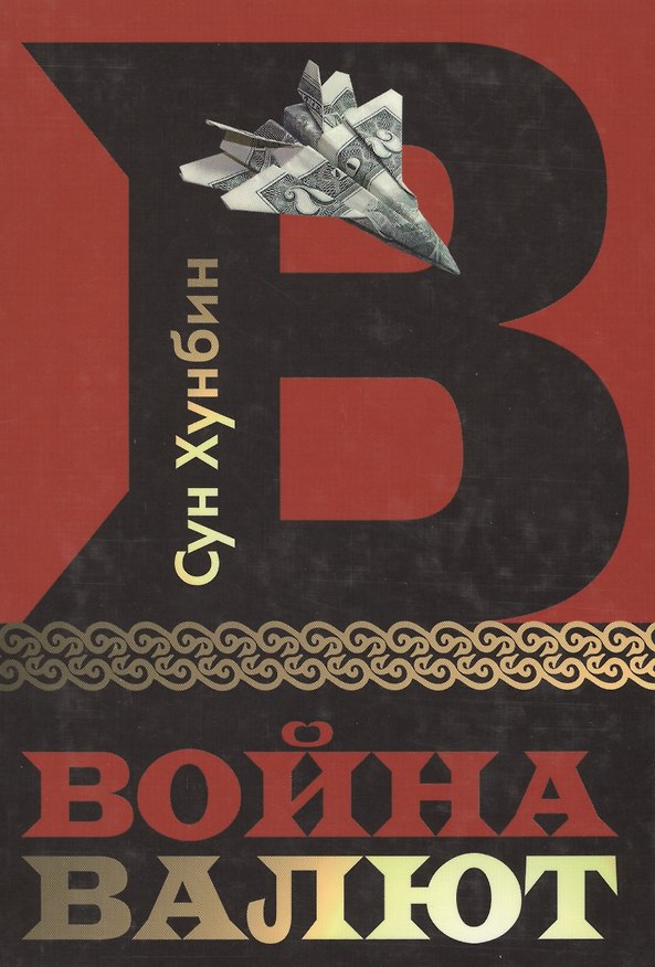 Книга Война Валют (Сун Хунбин) — 1