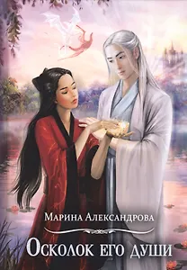 Осколок его души