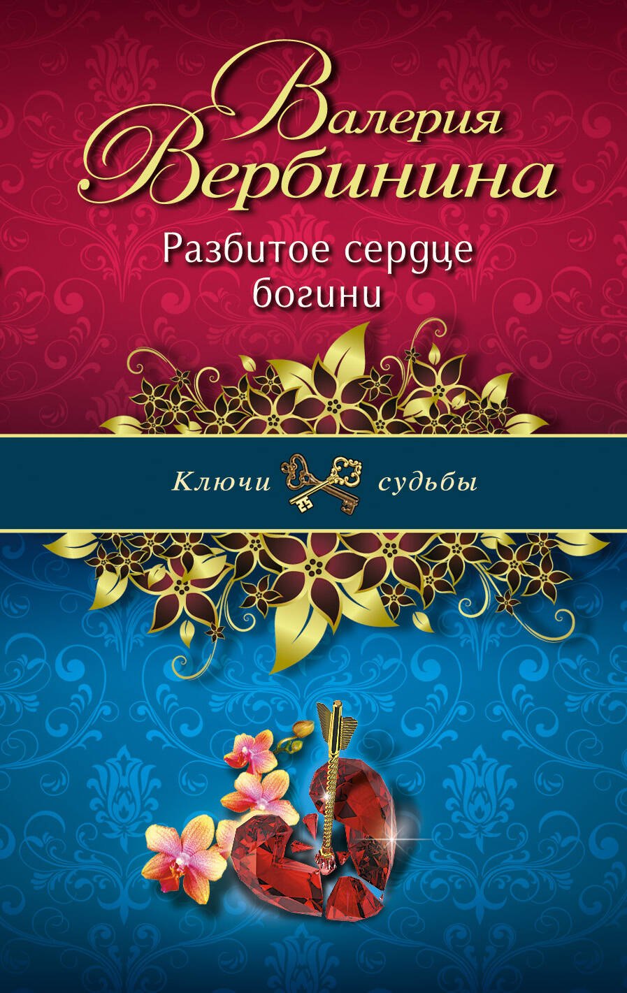 

Разбитое сердце богини : роман