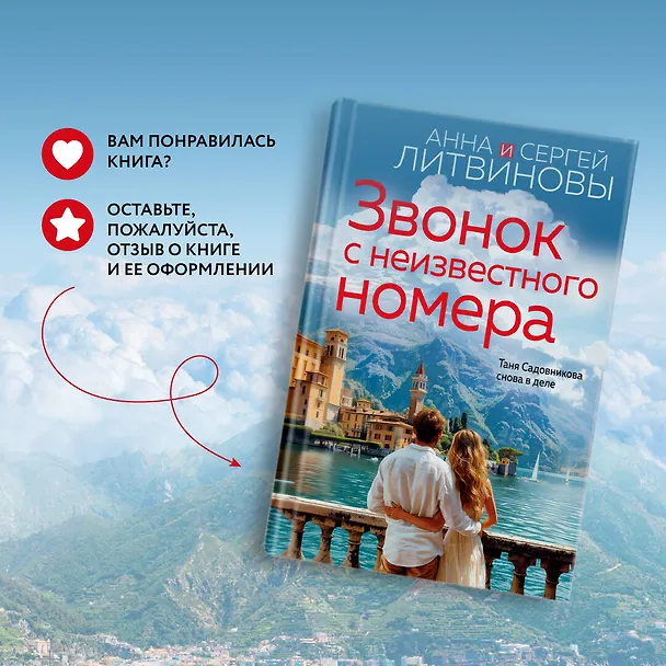 Книга Звонок с неизвестного номера (Сергей Литвинов, Анна Литвинова) — 10