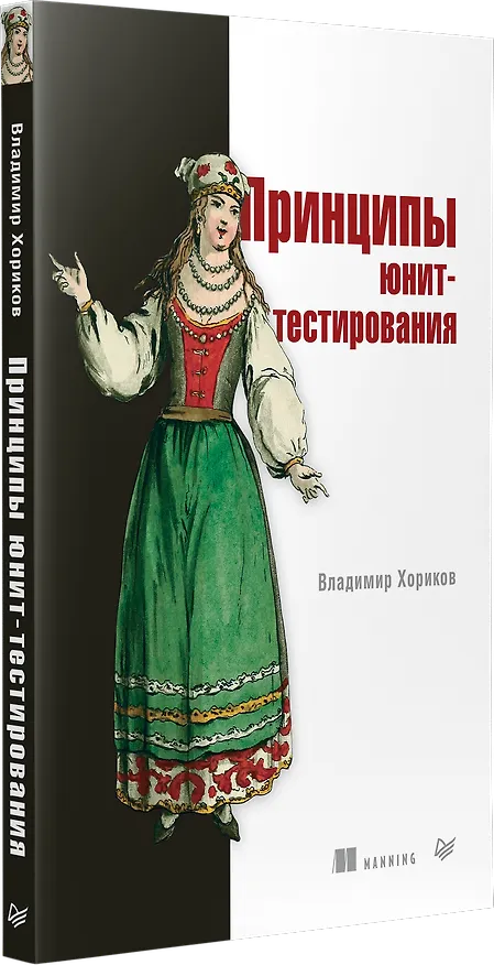 Книга Принципы юнит-тестирования (Владимир Хориков) — 2