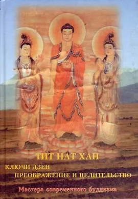 Книга Ключи  дзен. Преображение и целительство () — 1