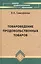 Товароведение продовольственных товаров: учебник — 2093631 — 2