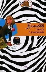 Книга Грымза с камелиями (Юлия Климова) — 1