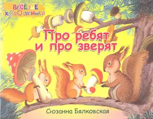 Про ребят и про зверят (Альбом) — 2335682 — 1