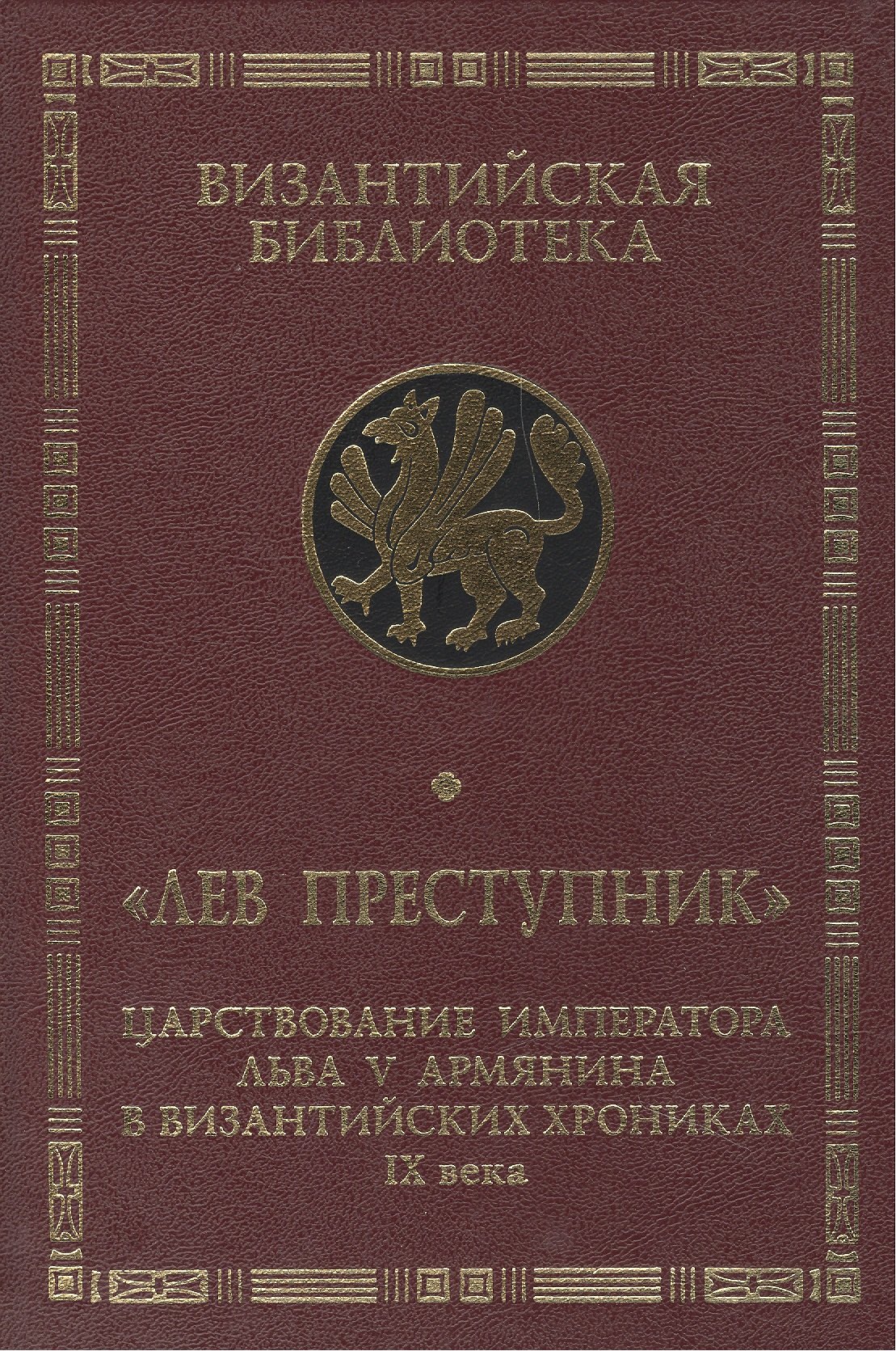 

Лев Преступник: царствование императора Льва V Армянина в византийских хрониках IX века. Феофан Испов