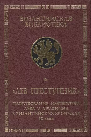 Лев Преступник: царствование императора Льва V Армянина в византийских хрониках IX века. Феофан Испов — 2442619 — 1