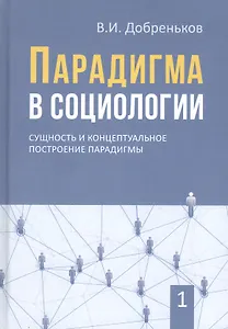 Парадигма в социологии. Комплект из 3-х книг