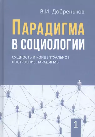 Парадигма в социологии. Комплект из 3-х книг — 2830722 — 1