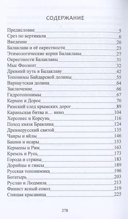 Книга Инкерманский крест и Русь (Валерий Воронин) — 2