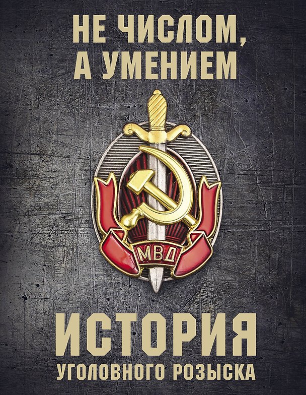 Книга История уголовного розыска (А. Матвиенко) — 1