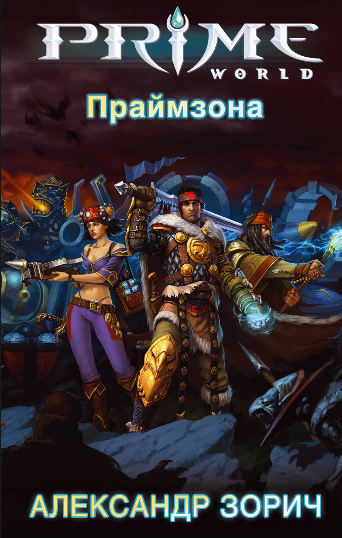 

Праймзона: фантастический роман