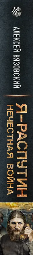 Книга Я - Распутин. Нечестная война (Алексей Вязовский) — 3