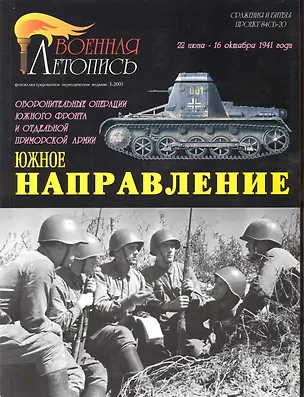 Книга Военная летопись 2005-3 : Южное направление : 22июня-16 октября 1941 г. (Илья Мощанский)