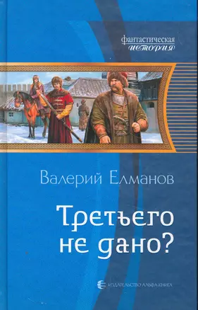 Третьего не дано?: Фантастический роман. — 2267245 — 1